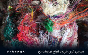 خرید ضایعات نخ نساجی ایری