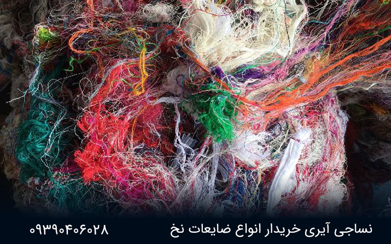 ضایعات نخ 1 خرید ضایعات نخ نساجی ایری