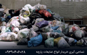 ضایعات پارچه نساجی آیری