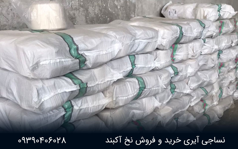 خرید و فروش نخ آکبند 1 خرید و فروش نخ آکبند نساجی آیری