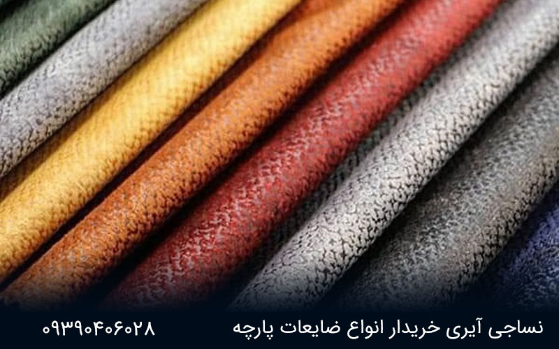 پارچه مبلی چیست؟ 1 پارچه مبلی نساجی آیری