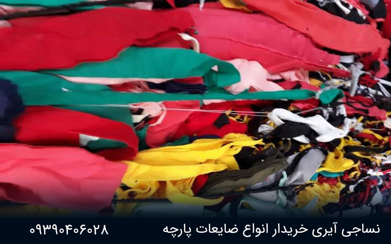 خریدار پارچه دم قیچی و تکه برش های تولیدی با بهترین قیمت 1 1