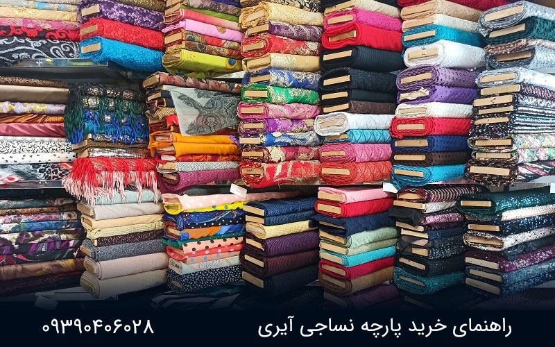 راهنمای خرید پارچه 1 راهنمای خرید پارچه نساجی آیری