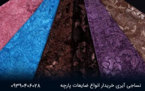 خرید و فروش پارچه مخمل