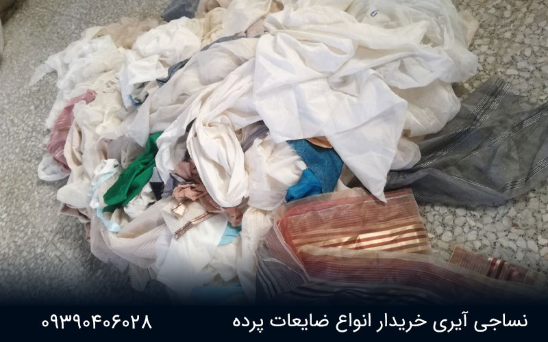 خرید و فروش ضایعات پرده 1 ضایعات پرده نساجی آیری