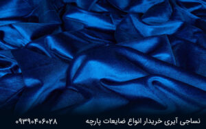 پارچه مخمل