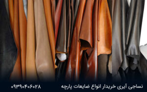 خرید ضایعات پارچه چرم