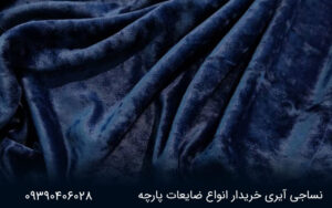خرید ضایعات پارچه مخمل | نساجی آیری