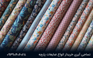 پارچه توایل چیست؟ | نساجی آیری