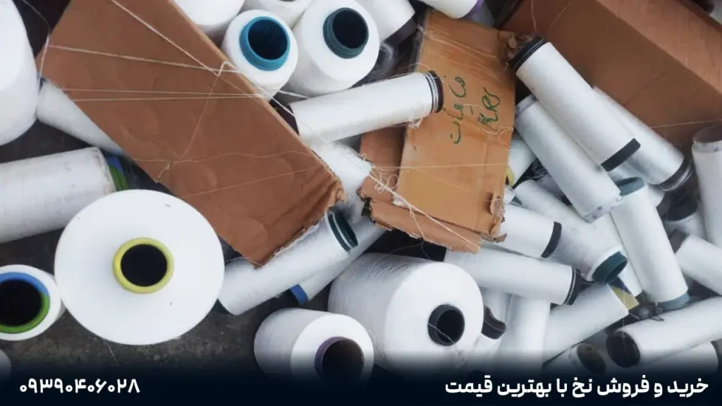 خرید و فروش نخ 1 خرید و فروش نخ