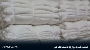 خرید پارچه دست پاک کنی - 09390406028